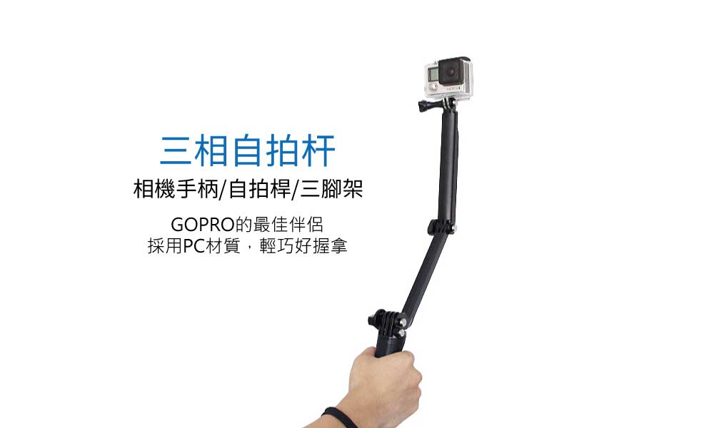 三相自拍杆，PC材質輕巧好握