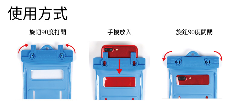 IPX8手機防水袋-旋鈕90度開關