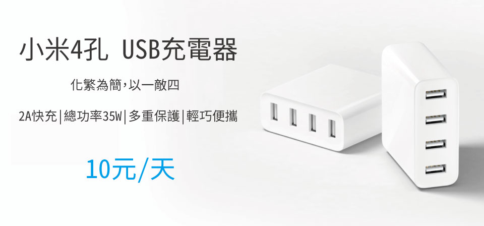 小米充電器1 小米充電器1