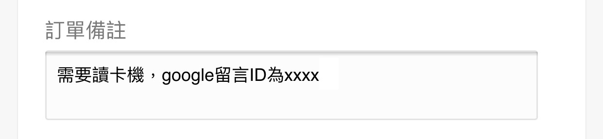 訂單備註