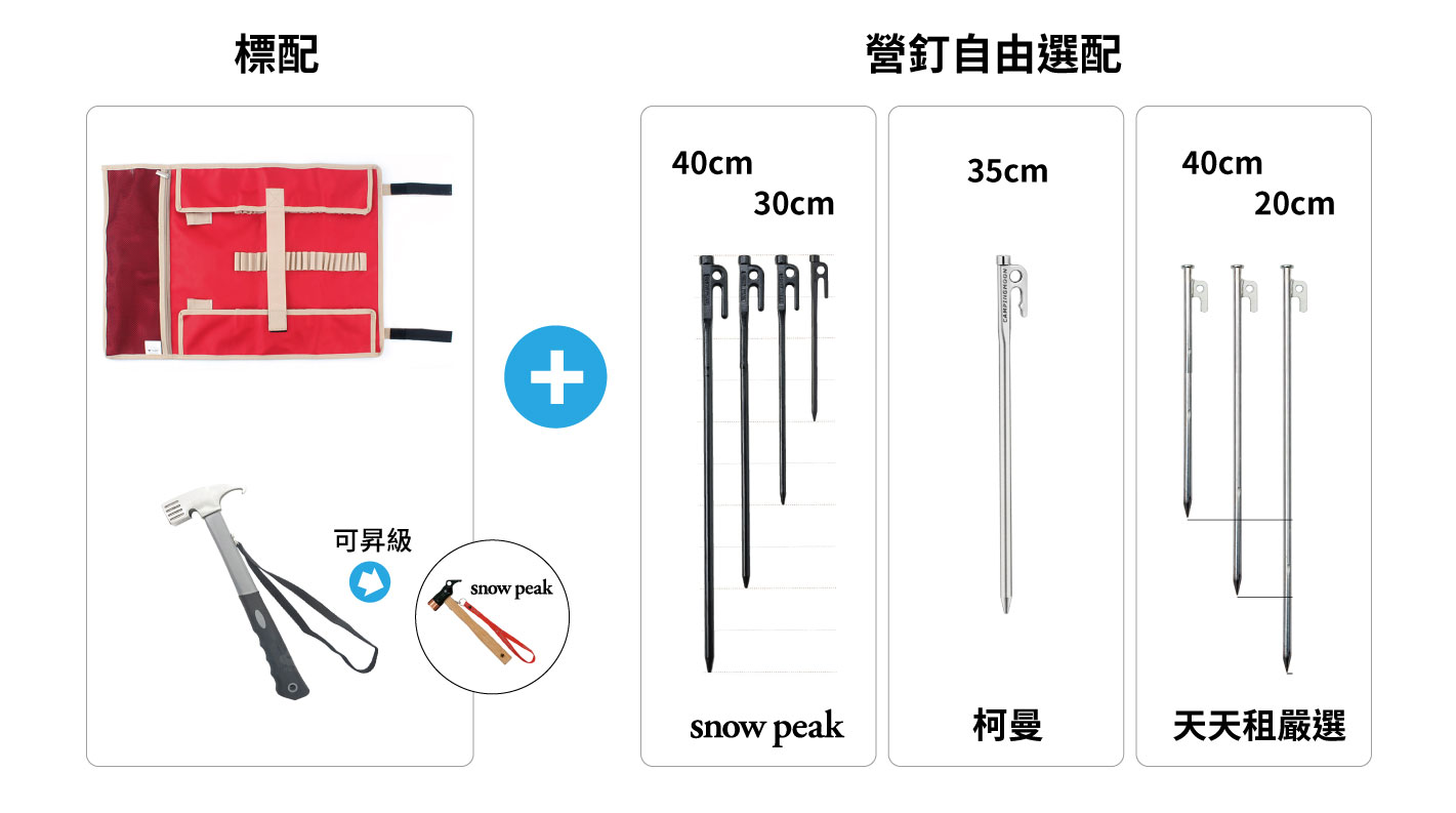 營釘自由配 1 snow peak營槌營釘出租