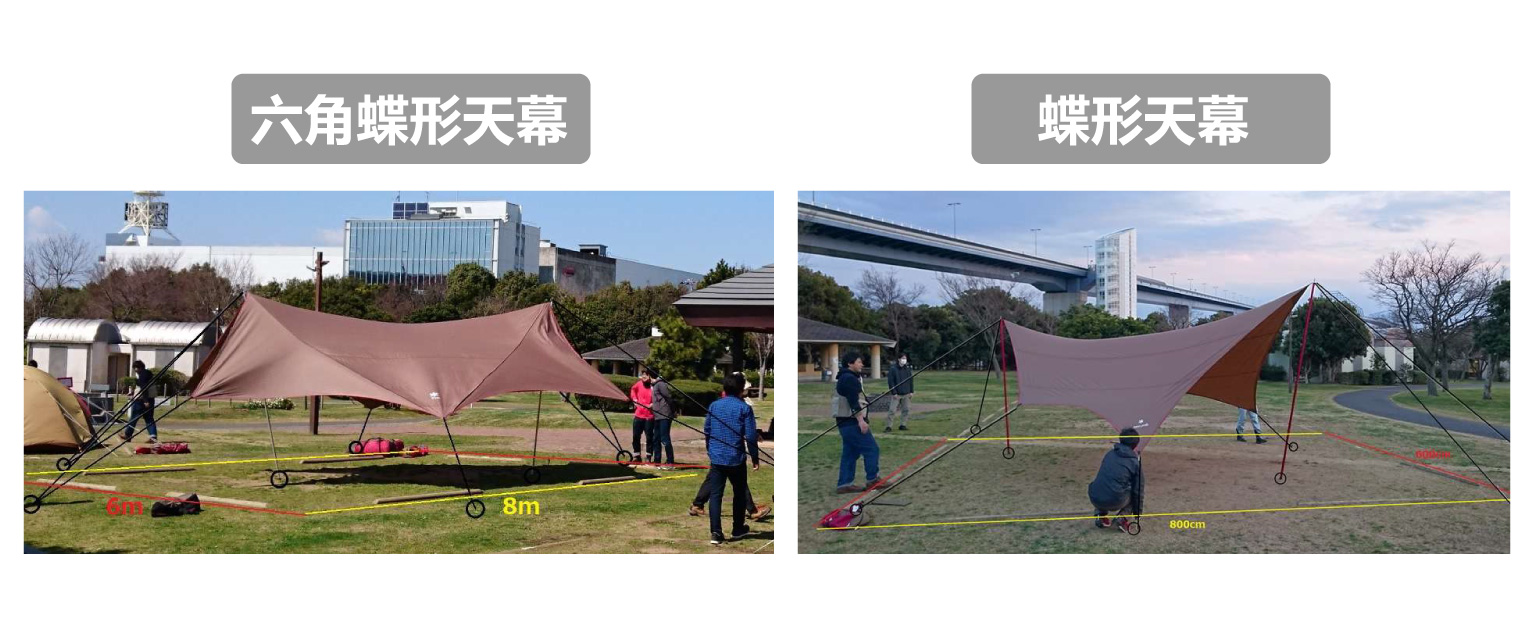 六角蝶型與蝶形天幕比較 六角蝶型與蝶形天幕比較