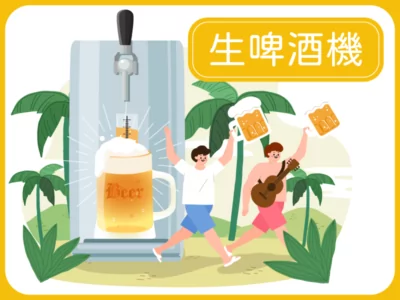 生啤酒機出租,直送到府(無提供自取)