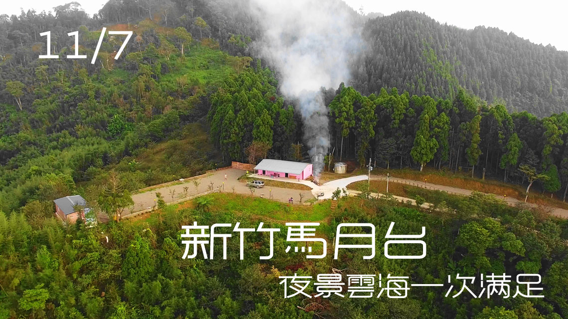 新竹馬月台露營區 1 1