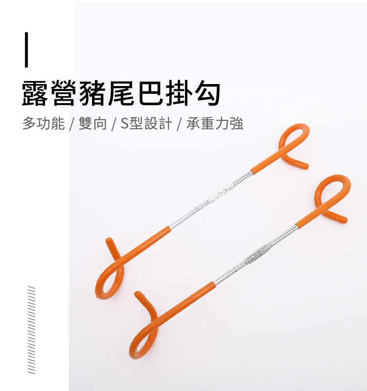 豬尾巴掛勾 01 豬尾巴掛勾出租