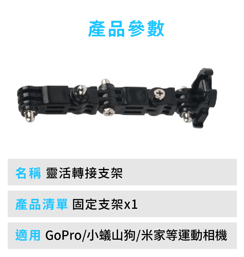 靈活轉接支架 06