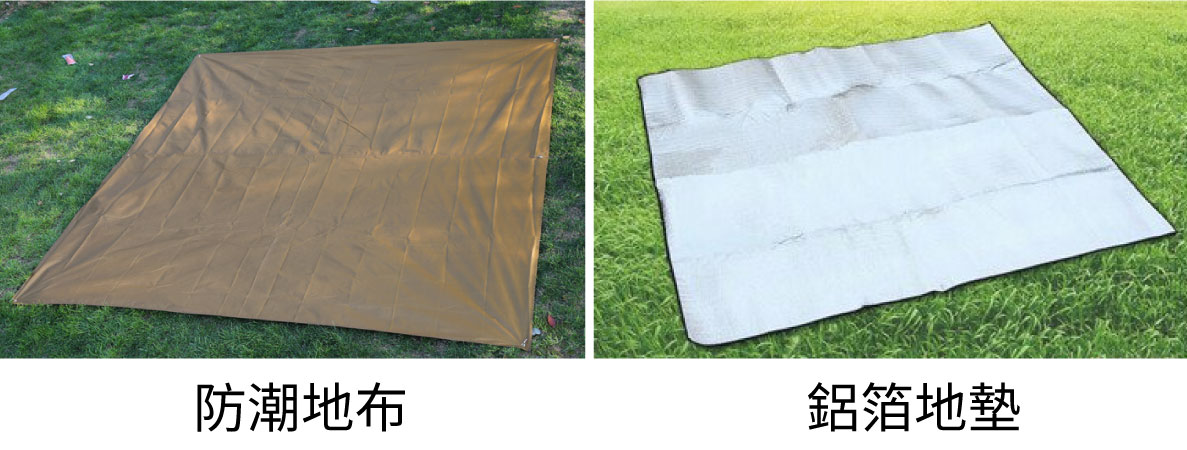 防潮地布與鋁箔地墊的比較 防潮地布與鋁箔地墊的比較