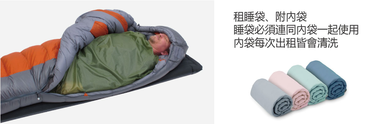 租睡袋附內袋 租睡袋附內袋
