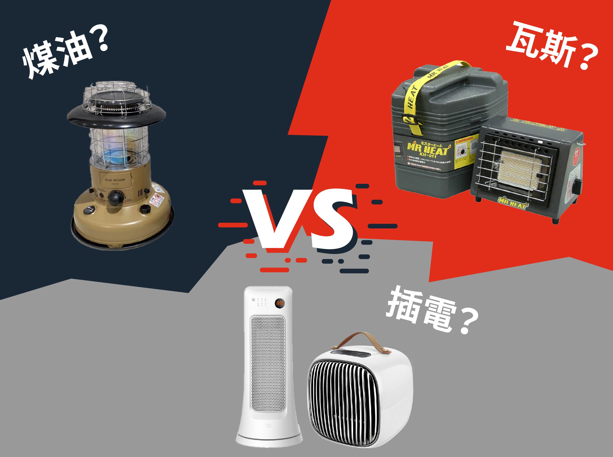 電暖爐與暖爐比較