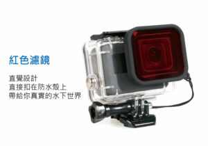 GOPRO水下攝影_紅色潛水濾鏡