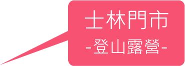 士林門市2