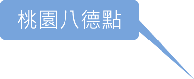 桃園八德2