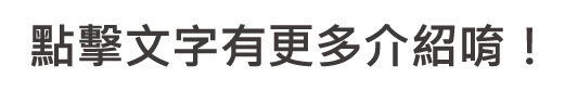 點擊文字有更多介紹唷