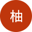 游柚