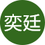 葉奕廷