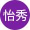 潘怡秀