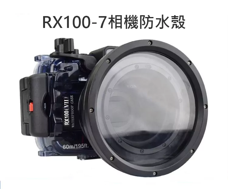 RX100防水殼01 RX100防水殼01