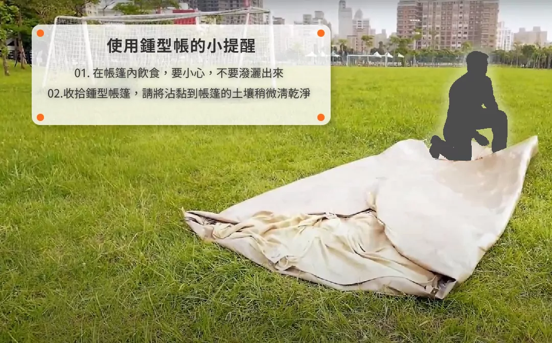 鍾型帳篷使用小提醒